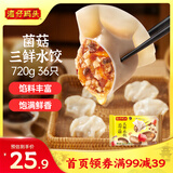 湾仔码头菌菇三鲜水饺720g36只早餐食品速食半成品面点速冻饺子