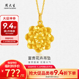 周大生黄金项链富贵花卉吊坠节日送礼送对象老婆妈妈情人节礼物多退少补 约 6.9g（不含项链）