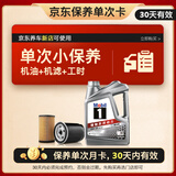 美孚（Mobil）京东养车 银美孚1号单次保养卡0W-20 SP级 4L  30天可用