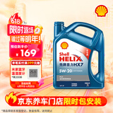 壳牌（Shell）机油全合成机油5w-20(5w20) API SP级 4L 蓝壳HX7 PLUS