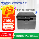 兄弟（brother）DCP-L2508DW黑白激光打印机家用 家用打印机复印扫描一体机无线打印 远程打印机 双面打印 闪电达，盖板配置，L2508DW，远程打印
