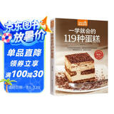 一学就会的119种蛋糕（超值版）亲手做美味蛋糕 家庭烘焙的手册