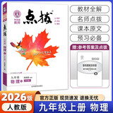 【2026学年】2025秋新版点拨九年级上册语文数学物理化学人教版 初三教材知识点梳理解读同步练习题中考教材全解读 9年级上下册可选 同步课本全解全析 九年级上册【物理】人教版（25秋新版）