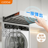 卡贝（cobbe）洗衣机反弹款隐形抽拉晾衣架烘干机伸缩晾衣神器可加面板深57