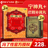 新效期】冯了性宁神丸5.6g*10丸 养血安神 惊悸失眠神经衰弱心神不宁烦躁多梦入睡难 3盒【 效果装+3盒巴戟补肾丸】