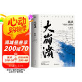 大崩溃 2023新版 都梁 家国五部曲 亮剑+狼烟北平 +荣宝斋+大崩溃+血色浪漫? 亮剑原著小说 军事小说历史类抗日小说书 小说
