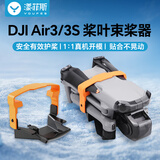漾菲斯适用DJI大疆无人机Air3SAir3束桨器配件绑捆桨叶迷你桨夹固定带保护罩套配件