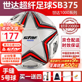 世达（star）足球1000标准比赛足球5号sb375超纤成人防水手缝足球4号世达2000 5号 SB375 5号球