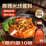 鲜窝窝 米线调味酱料 麻辣味 300g 砂锅过桥米线火锅底料土豆粉酱料汤料