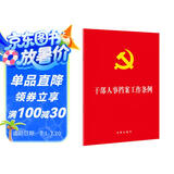 干部人事档案工作条例（32开）