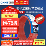 正泰（CHNT）电线电缆 铜芯家用电线 空调热水器用国标电线BV4平方红色50米