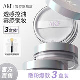 AKF【三盒装】AKF散粉蜜粉饼新款定妆持久防水防汗不脱妆自然平价 03晶透裸肤色【3盒】+AKF散粉刷