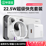 毕亚兹3C认证 适用22.5W华为充电器套装USB快充头+数据线mate70/60pro/pura70荣耀小米安卓oppo/vivo手机