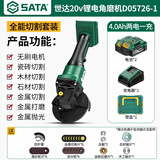 世达(SATA)无刷锂电角磨机家用手磨机多功能切割磨光机D05726-1套餐F