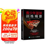 青少年篮球训练精要(人邮体育出品)