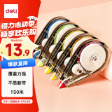 得力（deli）150m大容量学生修正带 开学文具顺滑不断带涂改带/强遮盖力改正带 