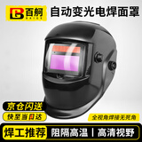 百舸 电焊面罩自动变光焊工面罩 护眼头戴式气焊氩弧焊滤波面罩 CW344344