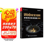 Web安全攻防：渗透测试实战指南（第2版）畅销书升级版 增补内容超过50% 以讲解实战步骤和思路为主 囊括流行的高危漏洞的原理