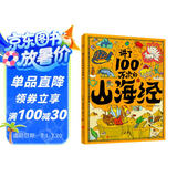讲了100万次的山海经 孩子读得懂的山海经绘本 上古奇书 新漫画式解读 生僻字注音 大8开精装绘本 课外阅读 阅读 课外书暑假作业 一升二暑假衔接 小升初暑假衔接