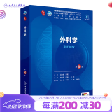 人卫第十版 外科学生理学妇产科学儿科学诊断学药理学神经病学第九版9轮口腔科学生物化学与分子生物学第10版人卫版新版第十轮临床医学本科教材全套人民卫生出版社 内科学第十版人卫版 外科学（第10版）