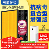 可蓝芯芯适配小米米家净化器过滤网/消毒机/车载/替换滤芯/耗材配件 4MAX/MAX抗病毒增强版(2片装)