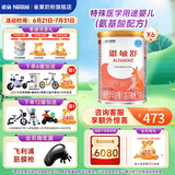 雀巢（Nestle）雀巢恩敏舒 特殊医学用途氨基酸配方400克食用蛋白过敏婴儿适用 6罐(直播间下单更划算)