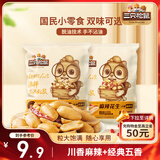 三只松鼠脱油花生五香麻辣混合味240g 坚果炒货礼盒花生米零食小吃下酒菜