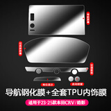 达珀德23/26款本田CRV皓影导航钢化膜中控仪表显示屏幕内饰保护贴膜装饰 23-25款CRV皓影-全套内饰膜+导航超清钢化膜