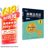 新概念英语1同步语法练习 课后培训视频课可用同步练习册英语语言思维能力训练小学初中k12英语小升初升高衔接