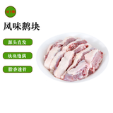 屋下鹅 鹅肉块 450g/袋 冷冻 散养 农家散养大白鹅土鹅大鹅肉新鲜大鹅