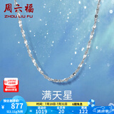 周六福（ZLF）  铂金项链女款PT950满天星白金素链闪耀锁骨链 42cm - 2.02g 锁骨链