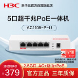 华三（H3C）5口全千兆POE路由器AC一体机企业级路由器网关控制器 2.5G口/千兆宽带 Mini AC1105-P-U