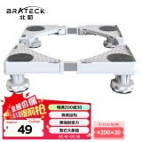 Brateck北弧 洗衣机底座 冰箱空调底座增高托架 滚筒洗衣机固定支架 通用海尔TCL美的小天鹅WM01 4大地脚