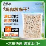 宠幸【大桶装】宠幸猫零食猫冻干桶猫咪狗狗零食幼猫成猫粮伴侣鸡胸肉 【方便喂食】鸡肉粒冻干桶500g