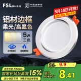 FSL佛山照明LED筒灯铝材三色过道嵌入式孔灯5W白玉银边开孔75-85mm