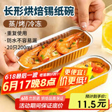 杰凯诺长形锡纸盒锡纸盘空气炸锅锡纸碗铝箔烘焙模具锡纸盒杯20个 200ml
