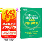 新东方 初中英语词汇词根+联想记忆法：乱序版 同步学练测 中考英语俞敏洪词汇书 新东方绿宝书