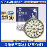 GUO LIAN国联  黑虎虾仁 去冰净重200g  13-23只 京东虾仁端午聚餐海鲜