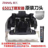 雷瓦（RIWA）【原装】理发器电推剪电推子RE-6501T X9 6305 6110刀头电池电源充电器【各型号不通用】 新款6501T专用刀头