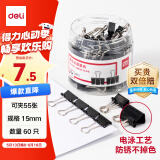 得力（deli）【超级爆款】得力(deli)60只15mm黑色长尾夹票夹 小号金属燕尾夹票据文件夹办公 60只/筒 8566