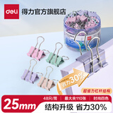 得力（deli）彩色长尾夹票夹金属燕尾夹蝴蝶夹财务票据文件夹 票据夹资料夹分类夹强力铁夹 办公用品 【省力系列】25mm-48个/筒 8554S