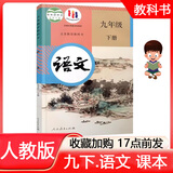 2025年春新版 人教部编版初中初三9九年级下册语文书课本教材义务教育教科书 九下语文书课本 人民教育出版社