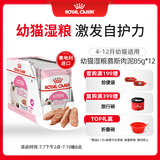 皇家猫粮 幼猫湿粮 软包猫罐头KLP 通用粮 4-12月 慕斯肉泥85G*12进口