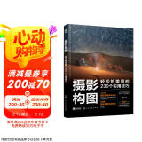 摄影构图：轻松拍美照的230个实用技巧 拍摄教程 二次构图 含山水风景、人像、建筑、宠物、花鸟树木等常见构图技巧