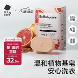 babycare新生婴儿童洗衣皂专用肥皂宝宝内衣皂香皂抑菌去渍 西柚150g*5块