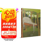 明天再说吧  3-6岁（启发出品）