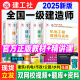 一建教材2025建工社一级建造师2025教材建工社 视频网课优路教育网络课程课件章节必刷题习题集历年真题模拟试卷建筑市政机电公路水利考试用书真题库 【机电四科】2025官方教材+视频/题库