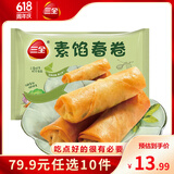 三全中式早餐点心包子馄饨手抓饼速冻家庭早晚餐夜宵 素馅春卷216g12只