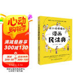 孩子读得懂的漫画民法典（人大法学专家打造，中国律协，湖南省高院推荐，真正的抖音热门款，一直被模仿，从未被超越。）  