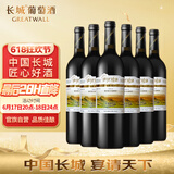 长城 阳光坡地 优选级解百纳干红葡萄酒 750ml*6瓶 整箱装 热红酒